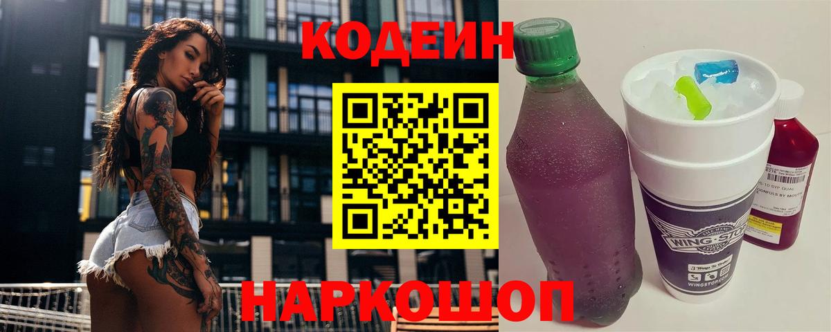 Кодеин Purple Drank  Кодеиновый сироп Lean напиток Lean (лин)  Кировск  Вход с VPN 